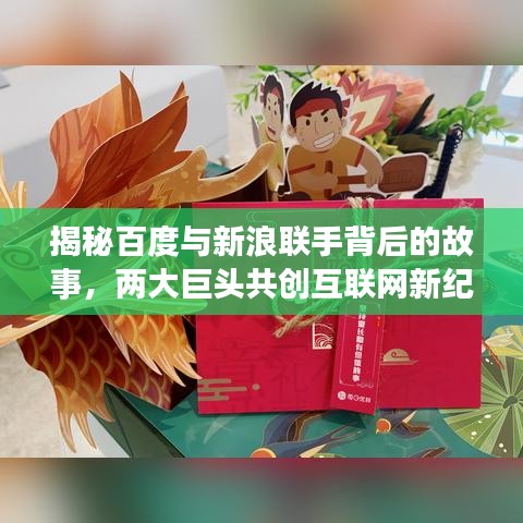 揭秘百度与新浪联手背后的故事，两大巨头共创互联网新纪元！