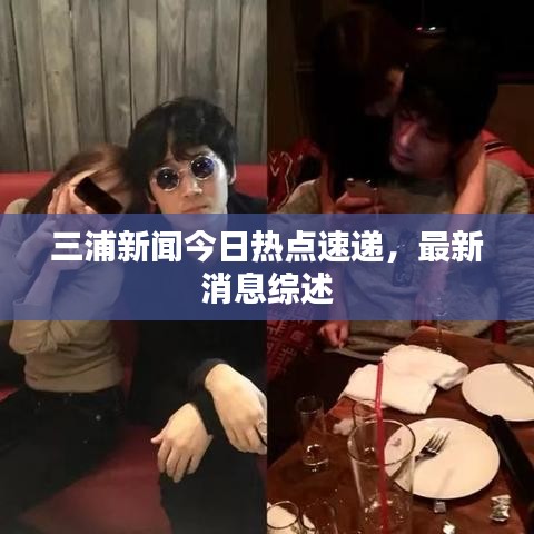 三浦新闻今日热点速递，最新消息综述