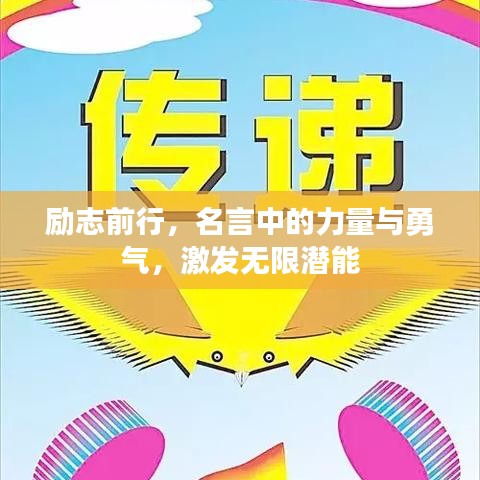 励志前行，名言中的力量与勇气，激发无限潜能