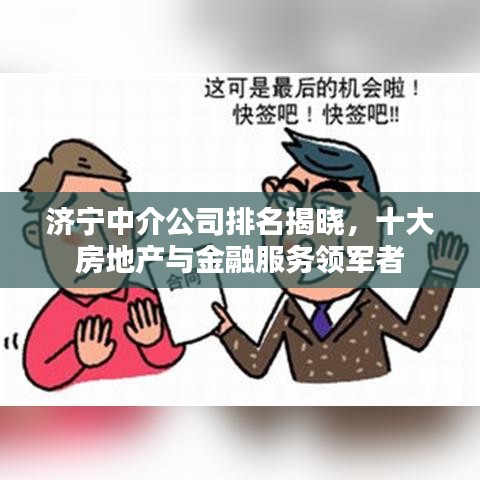 济宁中介公司排名揭晓，十大房地产与金融服务领军者
