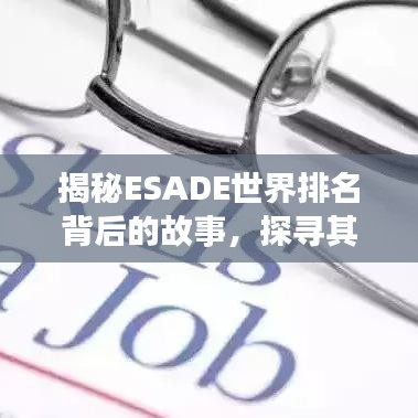 揭秘ESADE世界排名背后的故事，探寻其成功背后的秘密！