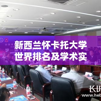 新西兰怀卡托大学世界排名及学术实力深度解析