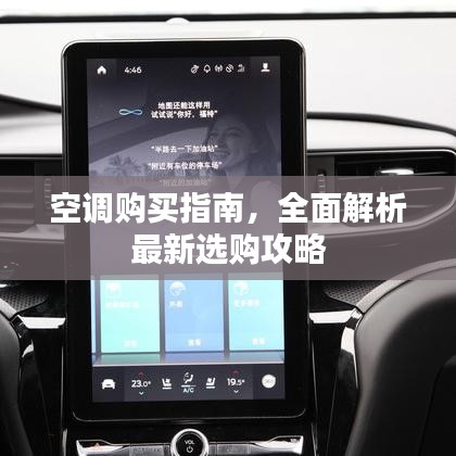 空调购买指南，全面解析最新选购攻略