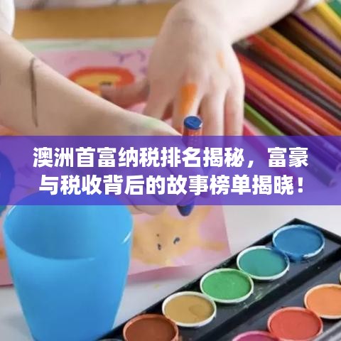 澳洲首富纳税排名揭秘，富豪与税收背后的故事榜单揭晓！