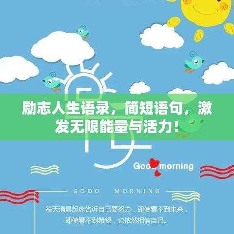 励志人生语录，简短语句，激发无限能量与活力！