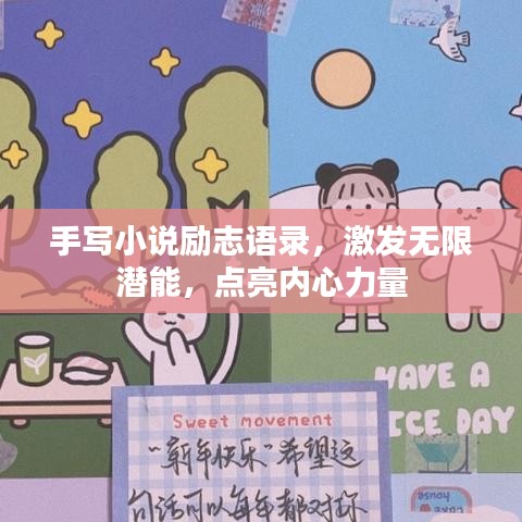 手写小说励志语录，激发无限潜能，点亮内心力量
