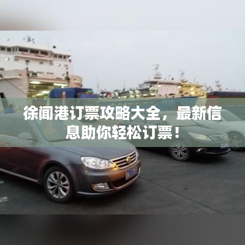 徐闻港订票攻略大全，最新信息助你轻松订票！