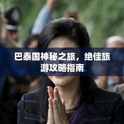 巴泰国神秘之旅，绝佳旅游攻略指南