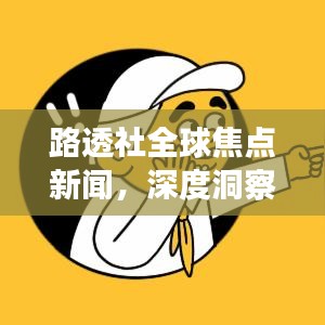 路透社全球焦点新闻，深度洞察时事热点