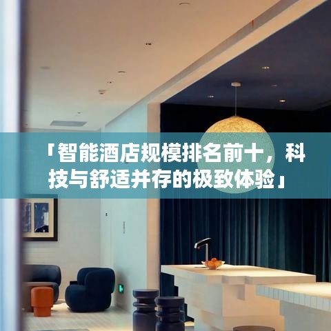 「智能酒店规模排名前十，科技与舒适并存的极致体验」