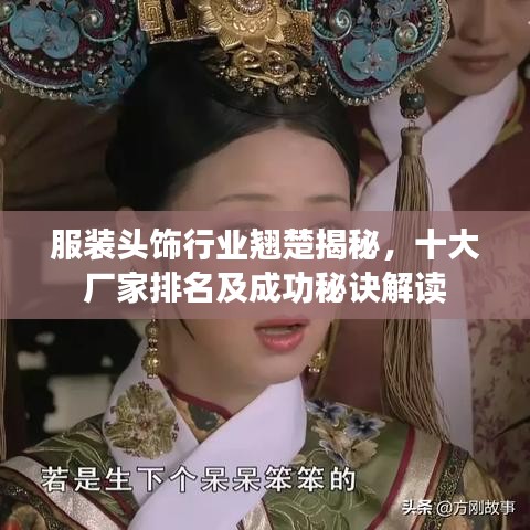 服装头饰行业翘楚揭秘，十大厂家排名及成功秘诀解读
