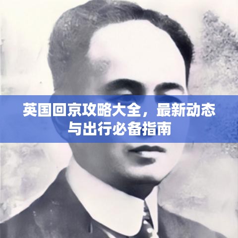 英国回京攻略大全，最新动态与出行必备指南