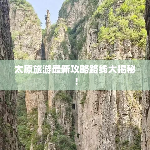太原旅游最新攻略路线大揭秘！