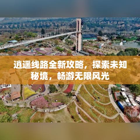 逍遥线路全新攻略，探索未知秘境，畅游无限风光