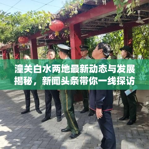 潼关白水两地最新动态与发展揭秘，新闻头条带你一线探访