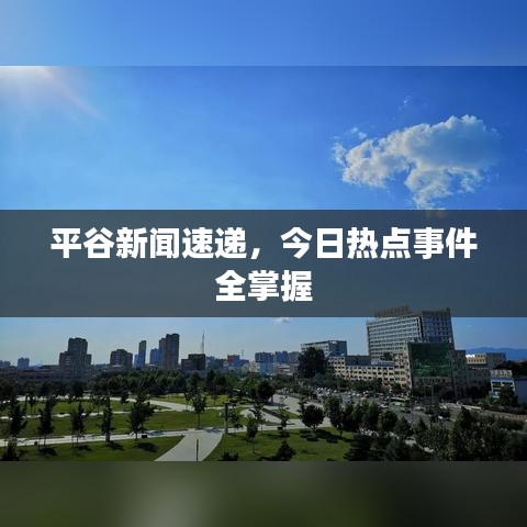 平谷新闻速递，今日热点事件全掌握