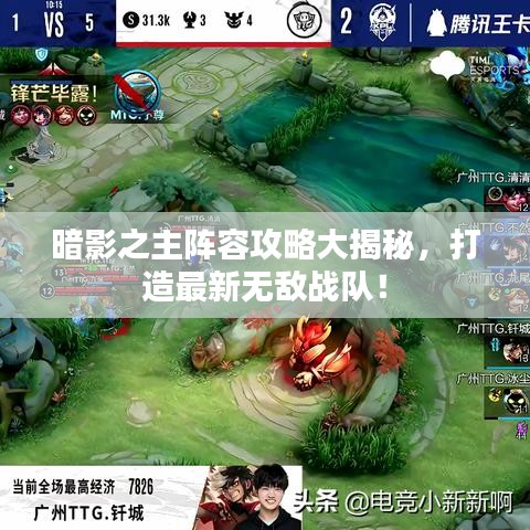 暗影之主阵容攻略大揭秘，打造最新无敌战队！