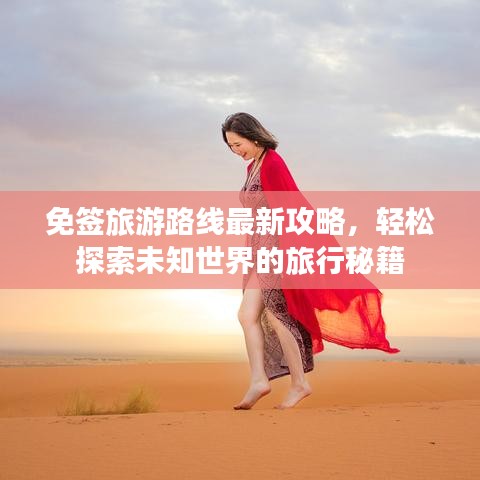 免签旅游路线最新攻略，轻松探索未知世界的旅行秘籍