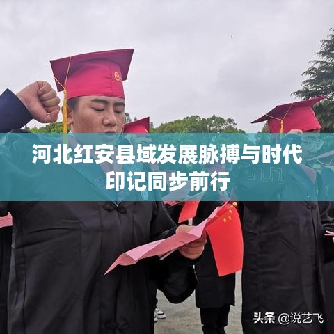 河北红安县域发展脉搏与时代印记同步前行