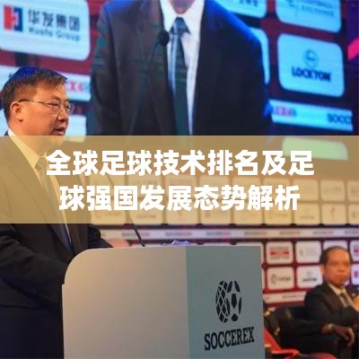 全球足球技术排名及足球强国发展态势解析