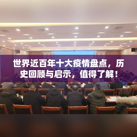 世界近百年十大疫情盘点，历史回顾与启示，值得了解！