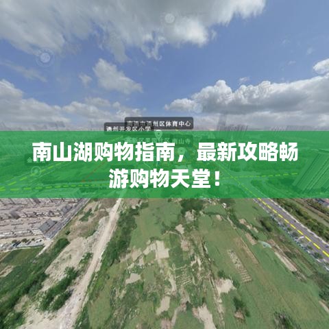 南山湖购物指南，最新攻略畅游购物天堂！