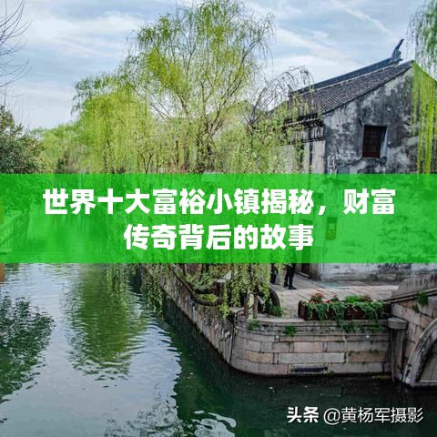 世界十大富裕小镇揭秘，财富传奇背后的故事