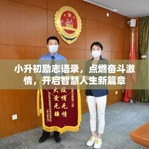 小升初励志语录,点燃奋斗激情,开启智慧人生新篇章