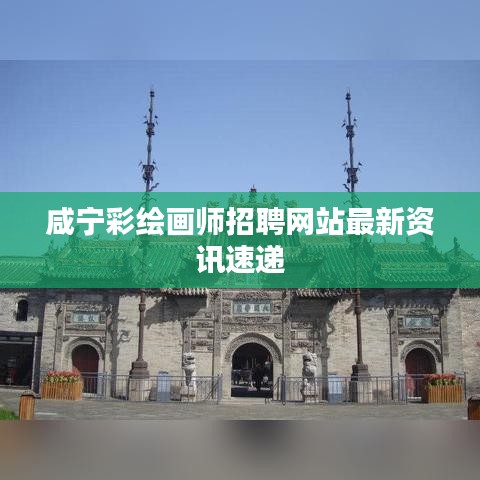 咸宁彩绘画师招聘网站最新资讯速递