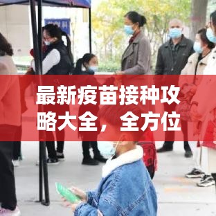 最新疫苗接种攻略大全，全方位解析，助你无忧接种！