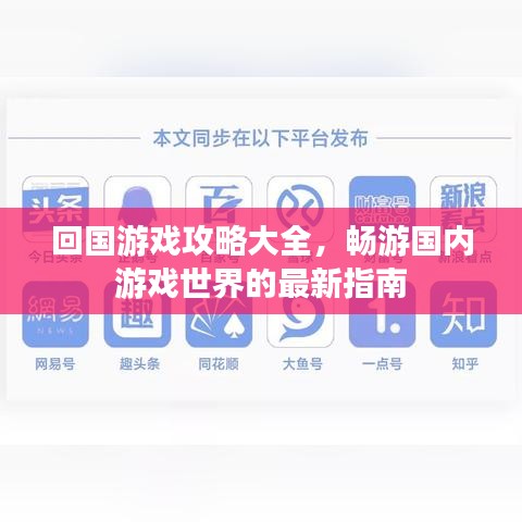 回国游戏攻略大全，畅游国内游戏世界的最新指南