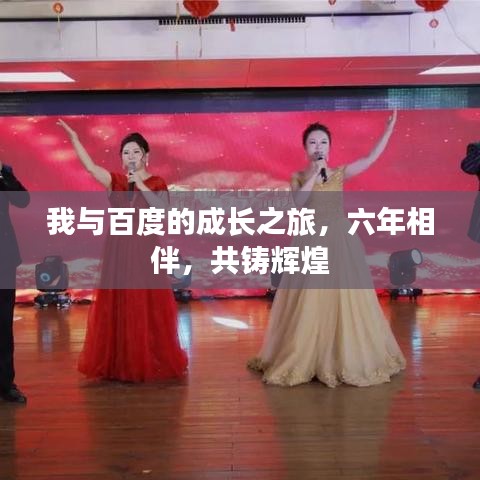 我与百度的成长之旅，六年相伴，共铸辉煌