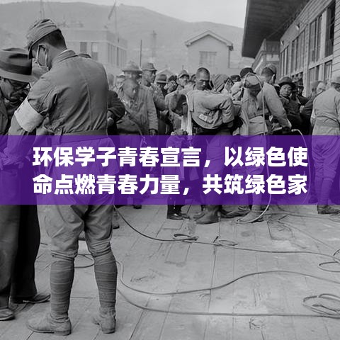 环保学子青春宣言，以绿色使命点燃青春力量，共筑绿色家园梦