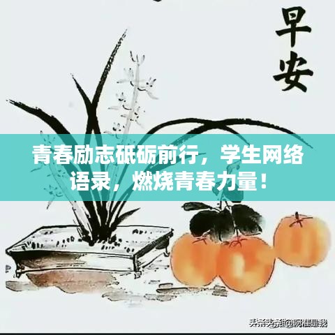 青春励志砥砺前行，学生网络语录，燃烧青春力量！