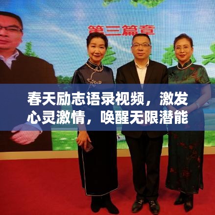 春天励志语录视频，激发心灵激情，唤醒无限潜能