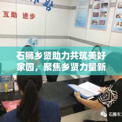 石狮乡贤助力共筑美好家园，聚焦乡贤力量新闻头条