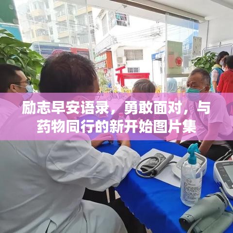 励志早安语录，勇敢面对，与药物同行的新开始图片集