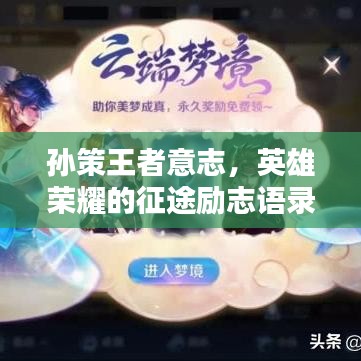 孙策王者意志，英雄荣耀的征途励志语录