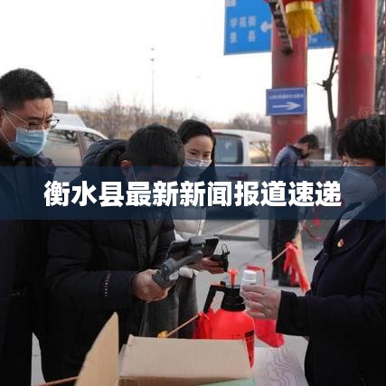 衡水县最新新闻报道速递