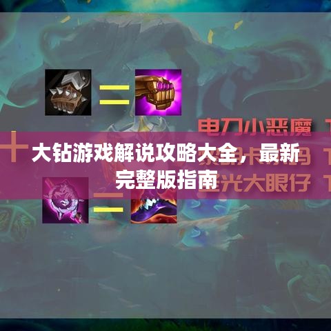 大钻游戏解说攻略大全，最新完整版指南
