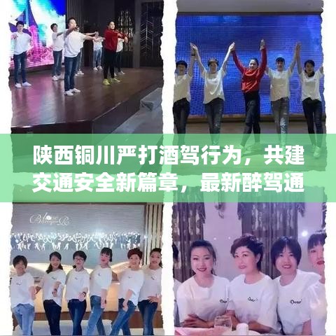 陕西铜川严打酒驾行为，共建交通安全新篇章，最新醉驾通报发布