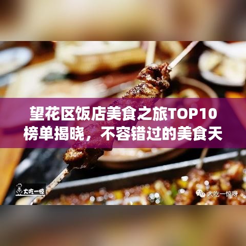望花区饭店美食之旅TOP10榜单揭晓，不容错过的美食天堂