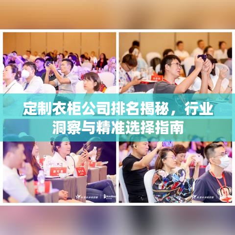 定制衣柜公司排名揭秘，行业洞察与精准选择指南