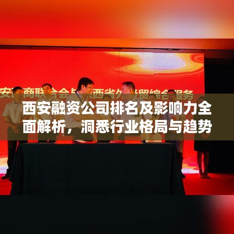 西安融资公司排名及影响力全面解析，洞悉行业格局与趋势