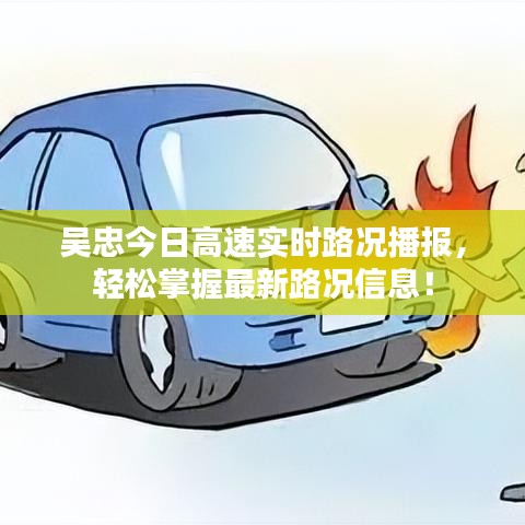 吴忠今日高速实时路况播报，轻松掌握最新路况信息！
