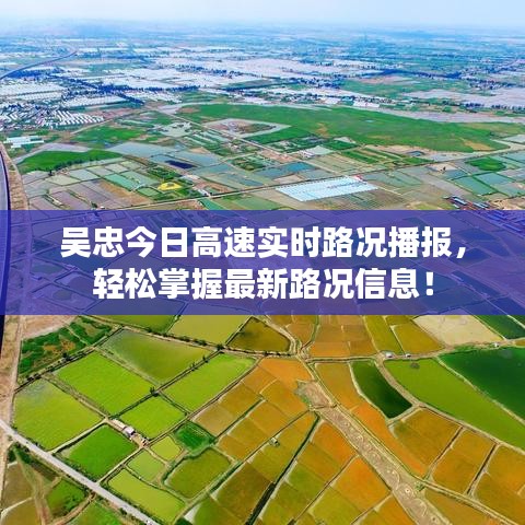 吴忠今日高速实时路况播报,轻松掌握最新路况信息!