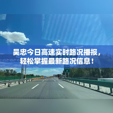 吴忠今日高速实时路况播报,轻松掌握最新路况信息!