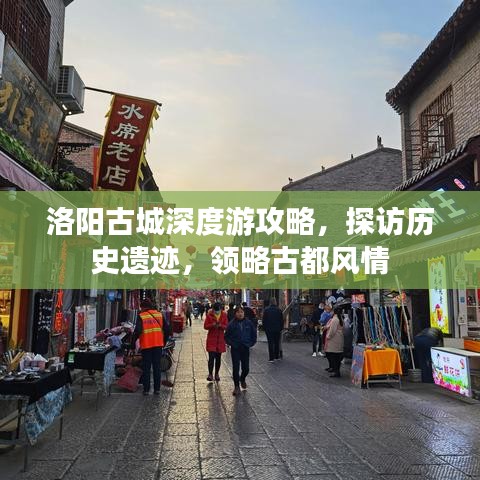 洛阳古城深度游攻略，探访历史遗迹，领略古都风情