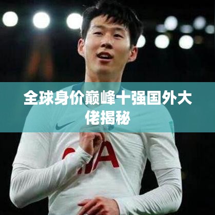 全球身价巅峰十强国外大佬揭秘