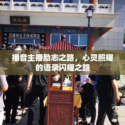 播音主播励志之路，心灵照耀的语录闪耀之路